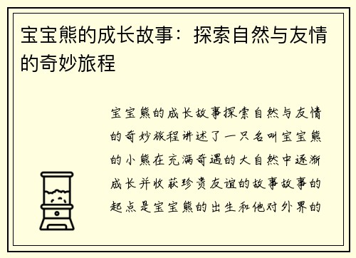 宝宝熊的成长故事：探索自然与友情的奇妙旅程