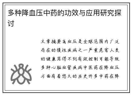 多种降血压中药的功效与应用研究探讨