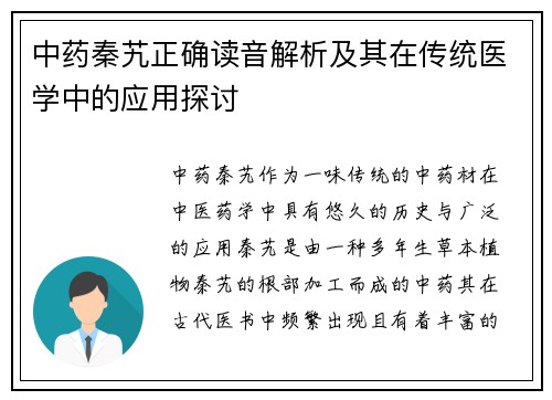 中药秦艽正确读音解析及其在传统医学中的应用探讨