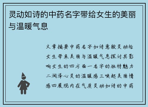 灵动如诗的中药名字带给女生的美丽与温暖气息