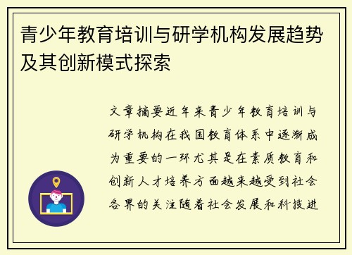 青少年教育培训与研学机构发展趋势及其创新模式探索