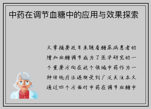 中药在调节血糖中的应用与效果探索