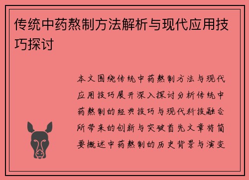 传统中药熬制方法解析与现代应用技巧探讨