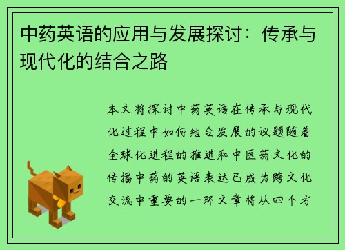 中药英语的应用与发展探讨：传承与现代化的结合之路