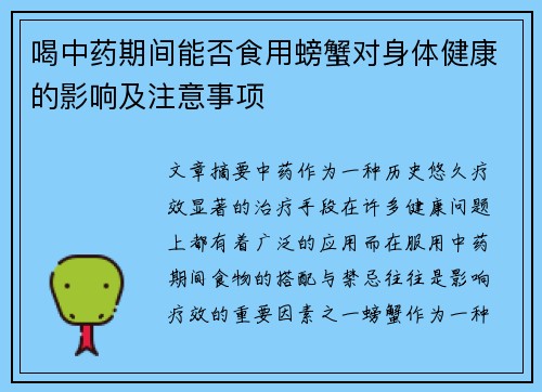 喝中药期间能否食用螃蟹对身体健康的影响及注意事项