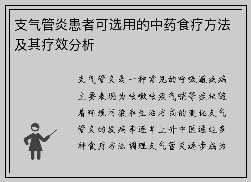 支气管炎患者可选用的中药食疗方法及其疗效分析