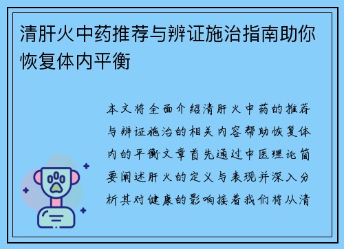 清肝火中药推荐与辨证施治指南助你恢复体内平衡
