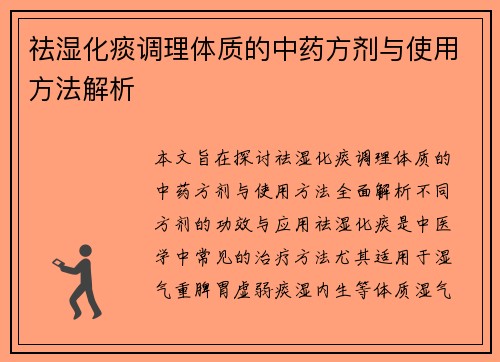 祛湿化痰调理体质的中药方剂与使用方法解析