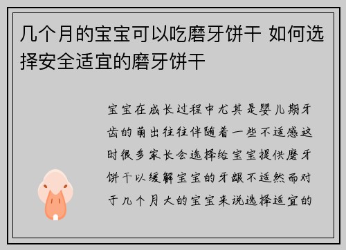 几个月的宝宝可以吃磨牙饼干 如何选择安全适宜的磨牙饼干
