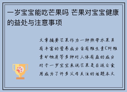 一岁宝宝能吃芒果吗 芒果对宝宝健康的益处与注意事项