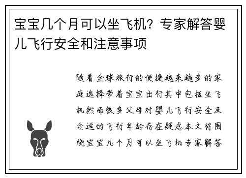 宝宝几个月可以坐飞机？专家解答婴儿飞行安全和注意事项