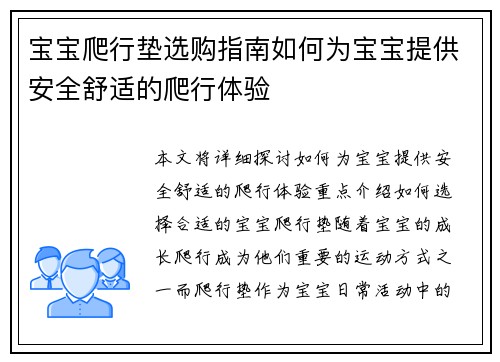 宝宝爬行垫选购指南如何为宝宝提供安全舒适的爬行体验