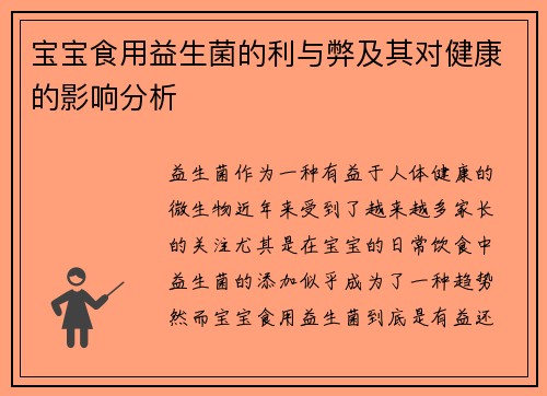 宝宝食用益生菌的利与弊及其对健康的影响分析