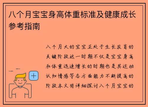 八个月宝宝身高体重标准及健康成长参考指南