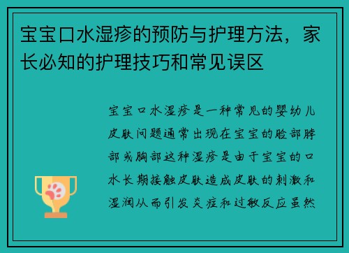 宝宝口水湿疹的预防与护理方法，家长必知的护理技巧和常见误区