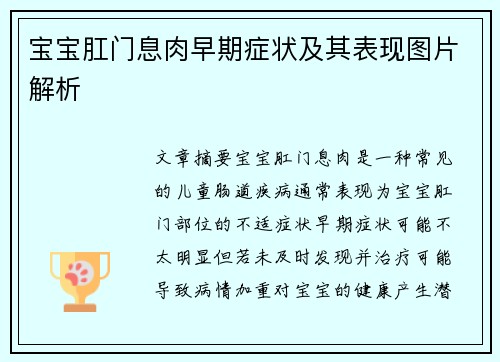 宝宝肛门息肉早期症状及其表现图片解析