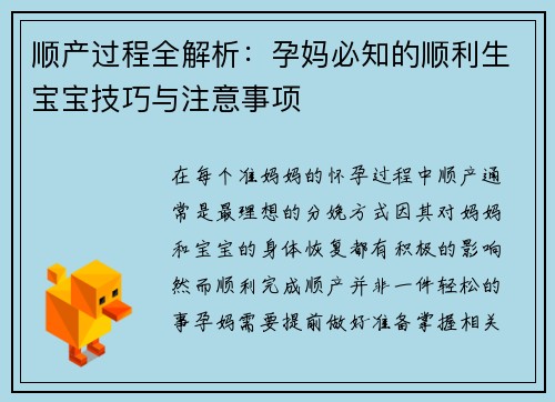 顺产过程全解析：孕妈必知的顺利生宝宝技巧与注意事项