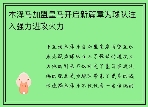 本泽马加盟皇马开启新篇章为球队注入强力进攻火力