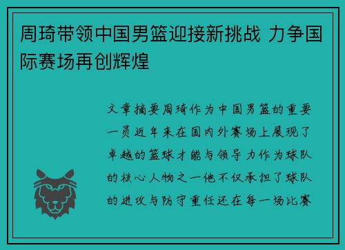 周琦带领中国男篮迎接新挑战 力争国际赛场再创辉煌