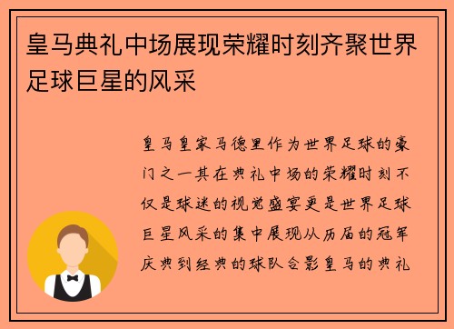 皇马典礼中场展现荣耀时刻齐聚世界足球巨星的风采
